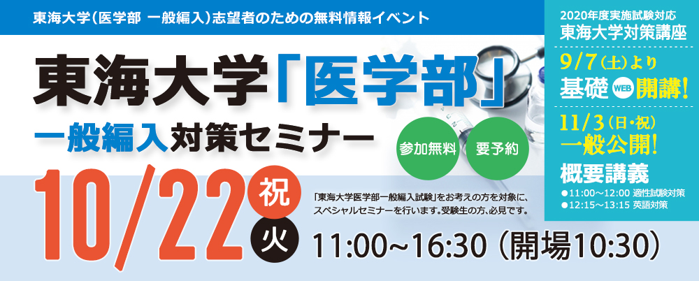 19 10 22 東海大学 医学部 一般編入対策セミナー 新宿本校 河合塾kals