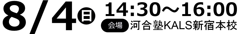 19/08/04(日)14:30～河合塾KALS新宿本校