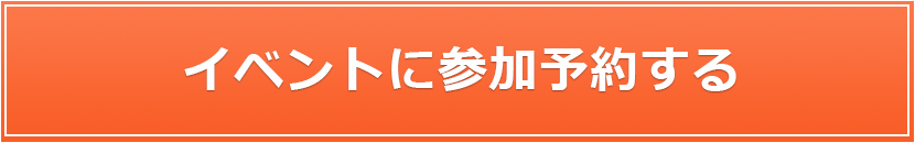 イベントに参加する