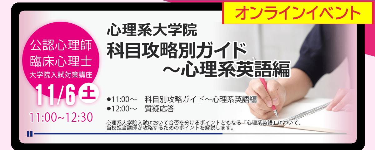 21 11 6 心理系大学院 Web配信 科目攻略別ガイド 心理系英語編 河合塾kals新宿本校