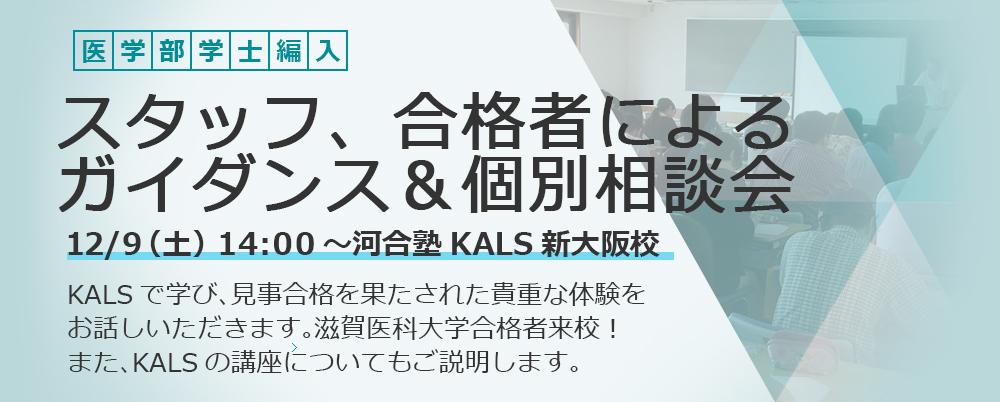 12 9 スタッフ 合格者によるガイダンス 個別相談会 新大阪