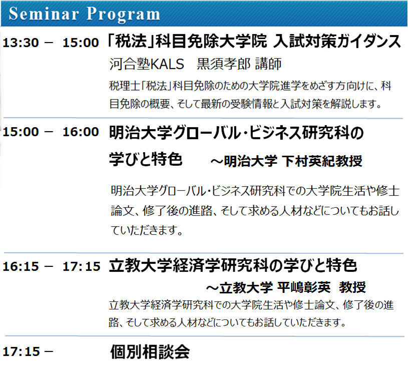 9 1 税理士 税法 科目免除大学院セミナー 新宿