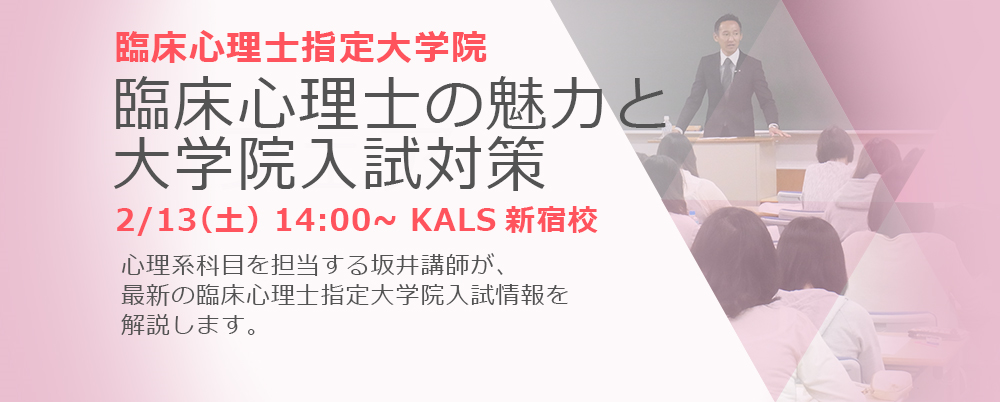 【心理無料イベント】2/13(土)「臨床心理士の魅力と大学院対策」開催のお知 新宿校からのお知らせ