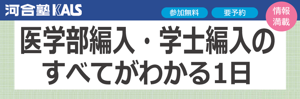 河合塾KALS医学部学士編入 医学部編入・学士編入のすべてがわかる1日