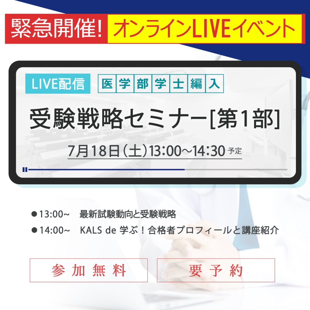 Live配信 受験戦略セミナー 第1部 河合塾kals医学部学士編入試験対策講座