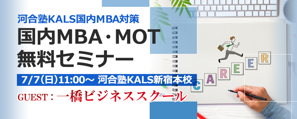 19 07 07 国内mba Mot の特色と入試対策