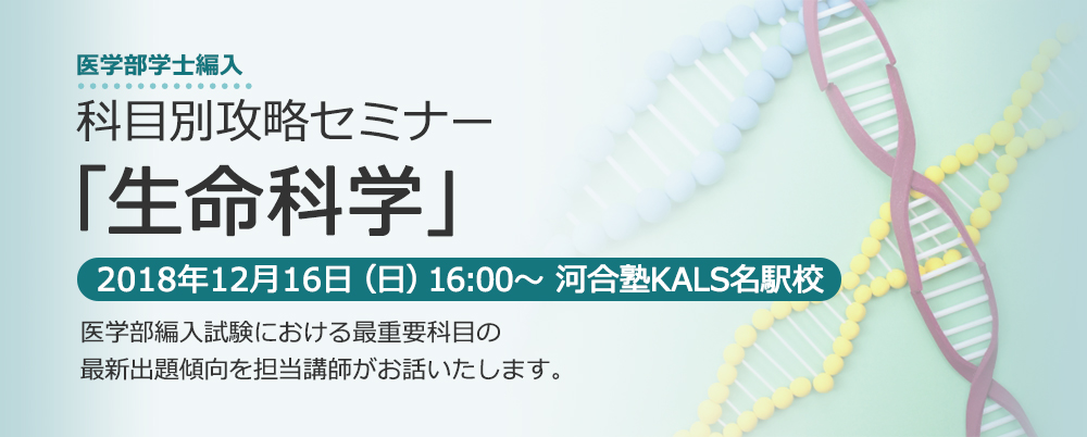 2018年12月16日（日）科目別攻略セミナー「生命科学」は河合塾KALS名駅校にて16:00より実施いたします。