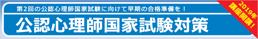 第2回公認心理師国家試験対策