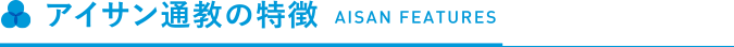 アイサン通教の特徴