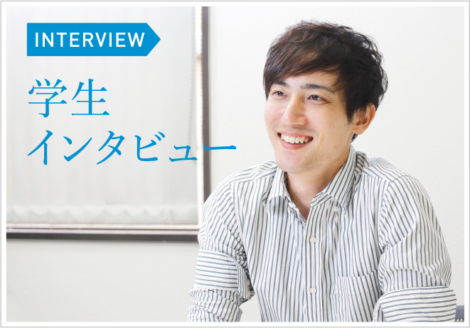 学生インタビュー