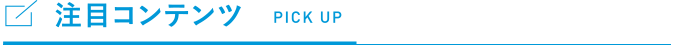 注目コンテンツ