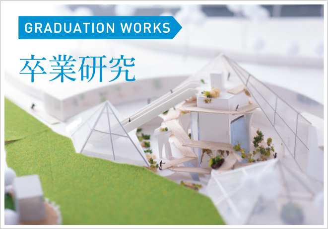 卒業研究