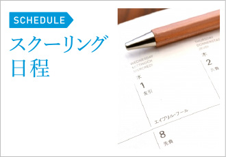 スクーリング日程
