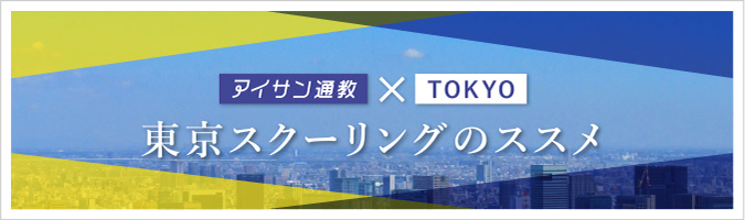 東京スクーリング