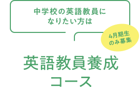 選べるコースと専攻科 アイサン通教