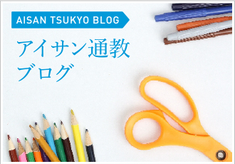 アイサン通教ブログ