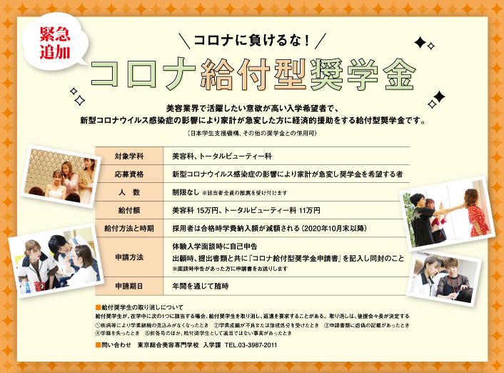 コロナ給付型奨学金のお知らせ News 東京総合美容専門学校